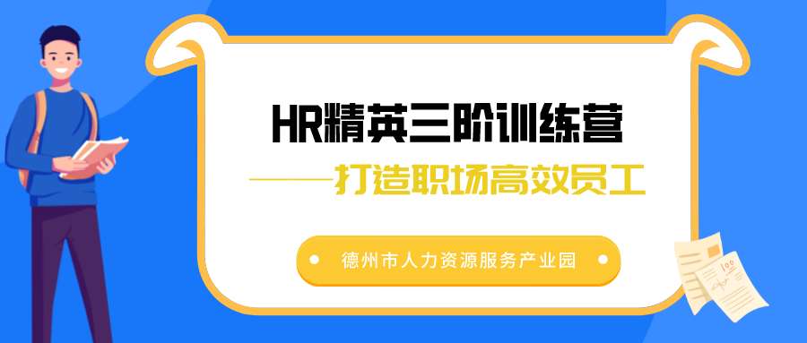 活動(dòng)報(bào)名 | HR精英三階訓(xùn)練營——打造職場高效員工