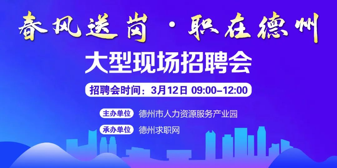 春風(fēng)送崗 職在德州！德州市2022年現(xiàn)場招聘會(huì)通知！