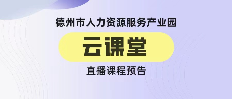 德州市人力資源服務產業(yè)園云課堂今日課程預告——疫情下HR思變之路