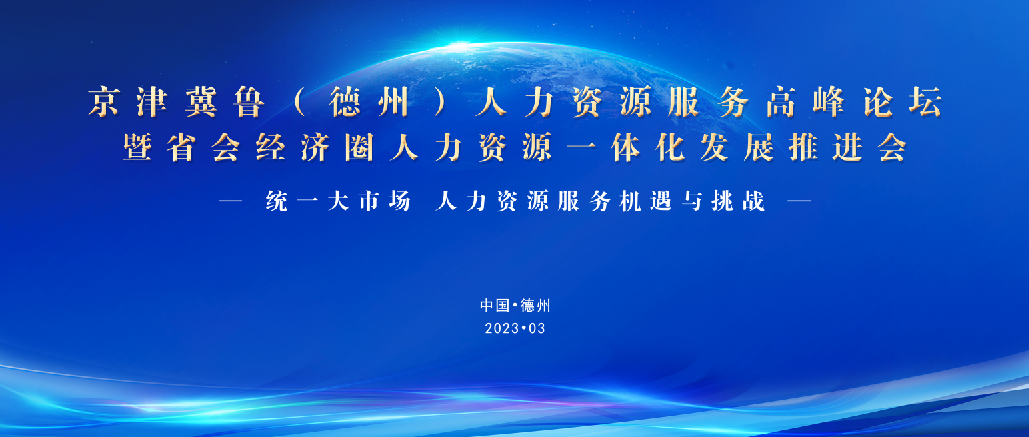 重磅！3月25日，誠邀蒞臨京津冀魯（德州）人力資源服務高峰論壇