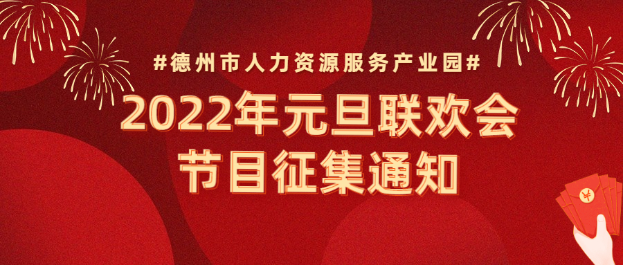 節(jié)目征集 | “精英齊聚，虎虎生威”—2022年元旦聯(lián)歡會(huì)節(jié)目征集通知