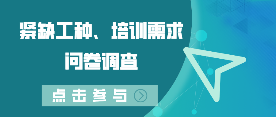 關(guān)于開展德州市2022年度緊缺工種、職業(yè)培訓(xùn)成本和勞動(dòng)者職業(yè)培訓(xùn)需求調(diào)查工作的通知