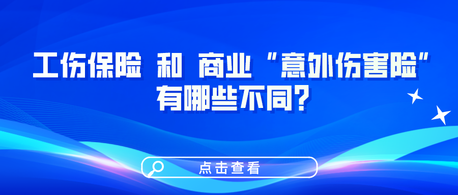 工傷保險(xiǎn)和商業(yè)“意外傷害險(xiǎn)”有哪些不同？一圖看懂！