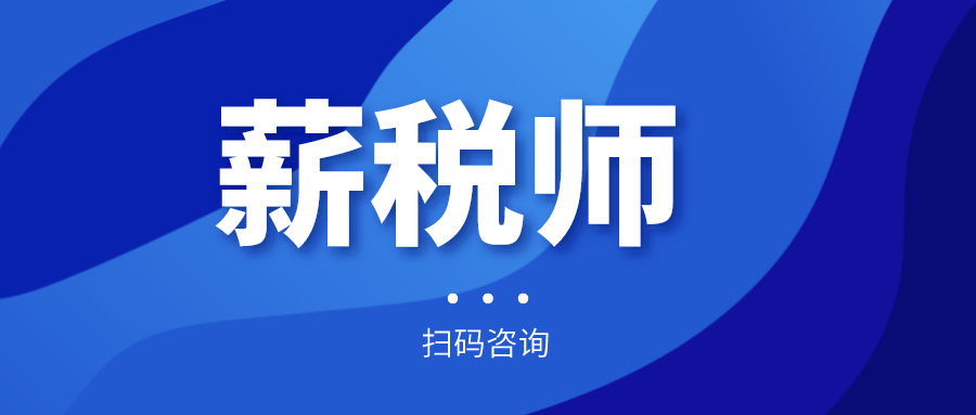 報(bào)名倒計(jì)時(shí)！全國薪稅師人才評(píng)價(jià)標(biāo)準(zhǔn)預(yù)計(jì)今年上半年出臺(tái)！年內(nèi)將現(xiàn)國家薪稅師高級(jí)技師