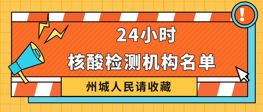 請(qǐng)收藏！德州市最新公布38家具備新冠病毒核酸檢測機(jī)構(gòu)名單 24小時(shí)可前往