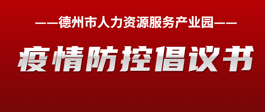 德州市人力資源服務產業(yè)園疫情防控倡議書