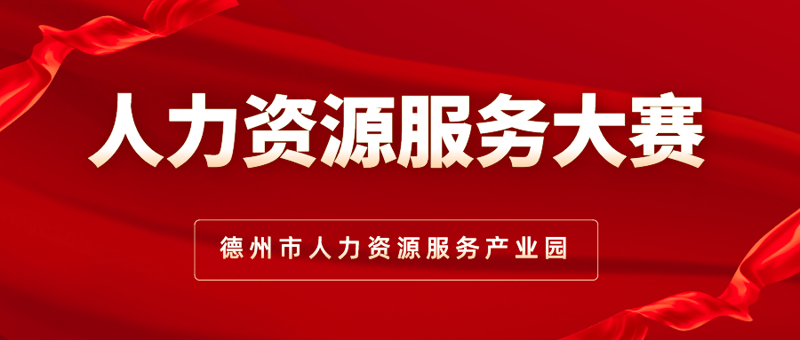 關于舉辦德州市人力資源服務產業(yè)園第一屆人力資源服務大賽的通知