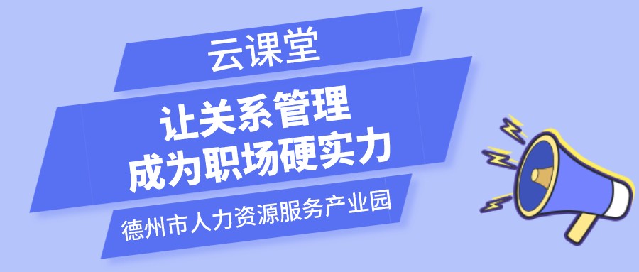 遇到不喜歡的領(lǐng)導(dǎo)和同事怎么辦？云課堂今日開(kāi)播（19:00-20:00）