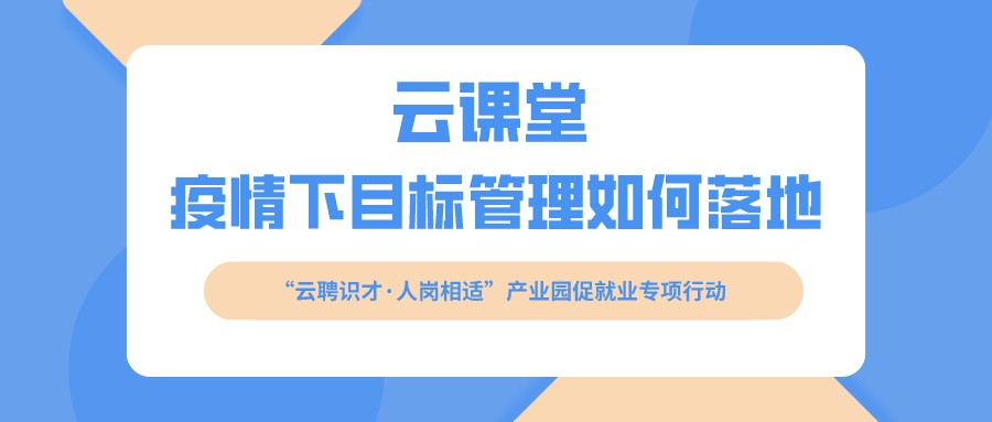 云課堂 《疫情下目標(biāo)管理如何落地》開(kāi)課啦?。?月16日14:30）