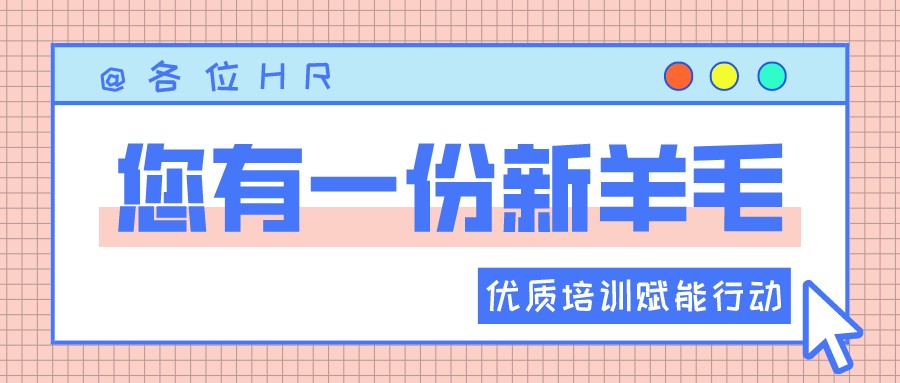 一圖讀懂優(yōu)質培訓賦能行動 | HR“充電”學習的好機會來啦?！