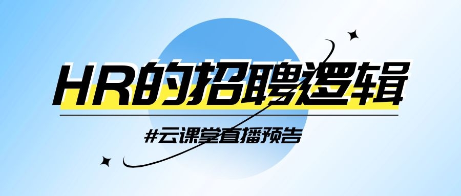 云課堂 | HR的招聘邏輯，今日14:30開(kāi)播！