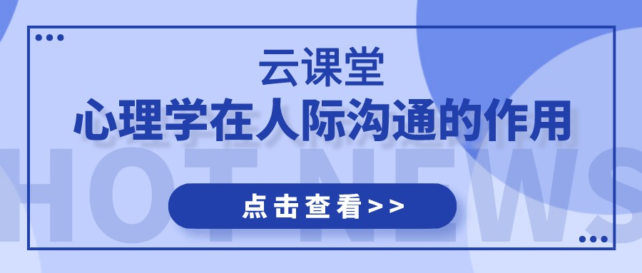 云課堂 | 《心理學(xué)在人際溝通的應(yīng)用》今日19:30開播！