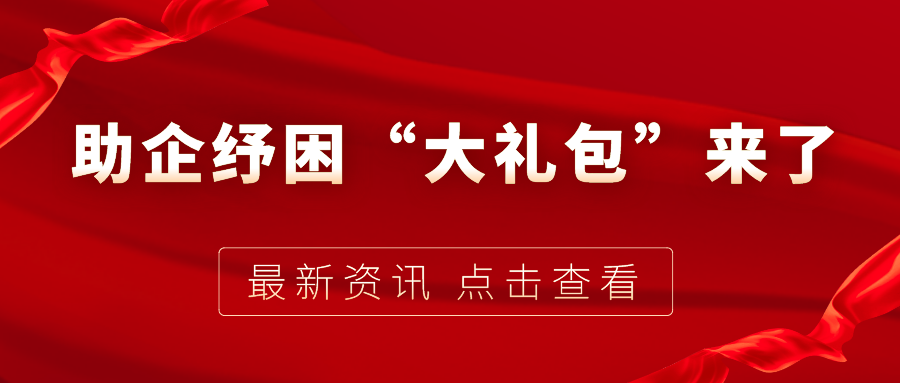 助企紓困“大禮包”來了，7個關(guān)鍵字帶你看懂！