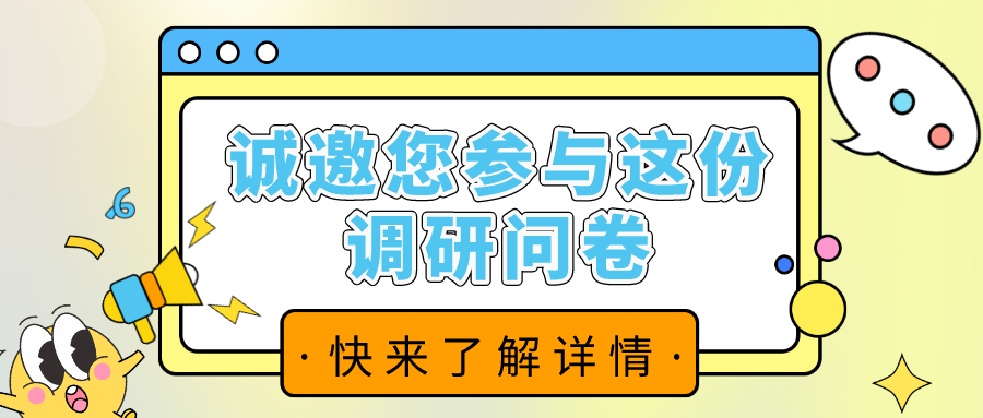 誠邀您參與這份調(diào)查問卷！