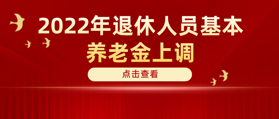 定了！2022年退休人員基本養(yǎng)老金上調(diào)