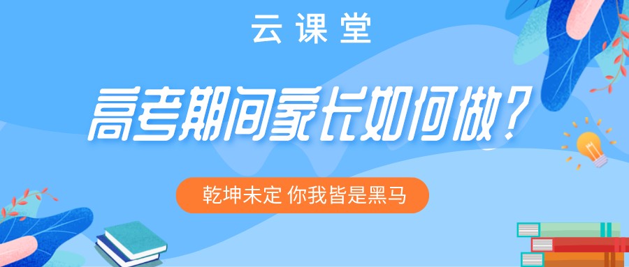 “為高考助力 為夢想護(hù)航”今日云課堂19:30直播助力！