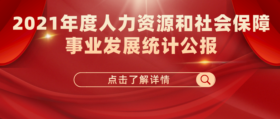 2021年度人力資源和社會(huì)保障事業(yè)發(fā)展統(tǒng)計(jì)公報(bào)