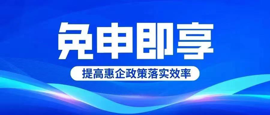 德州市第二批“免申即享”政策清單出臺！