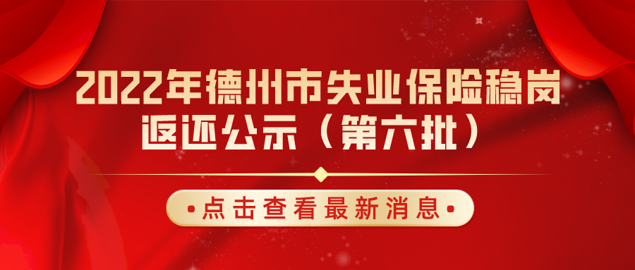 2022年德州市失業(yè)保險(xiǎn)穩(wěn)崗返還公示（第六批）