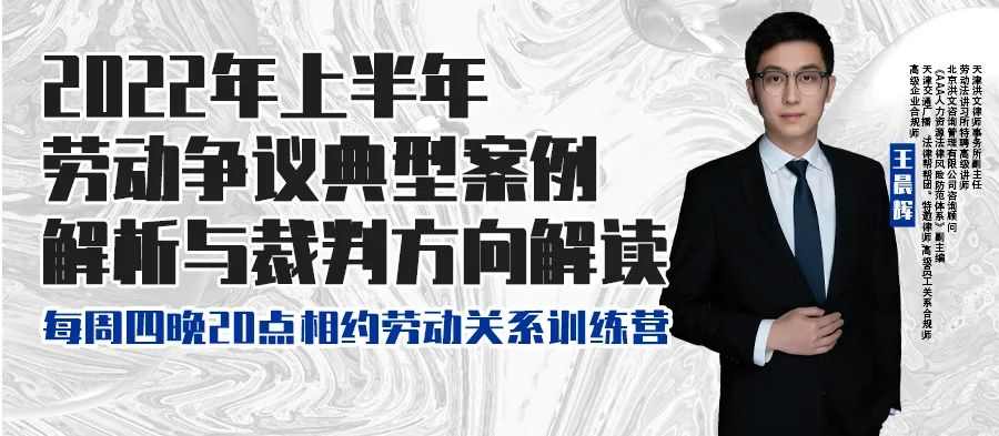 云課堂 | 6月16日八點(diǎn)“2022年上半年勞動(dòng)爭(zhēng)議典型案例解析與裁判方向解讀” 免費(fèi)開播！