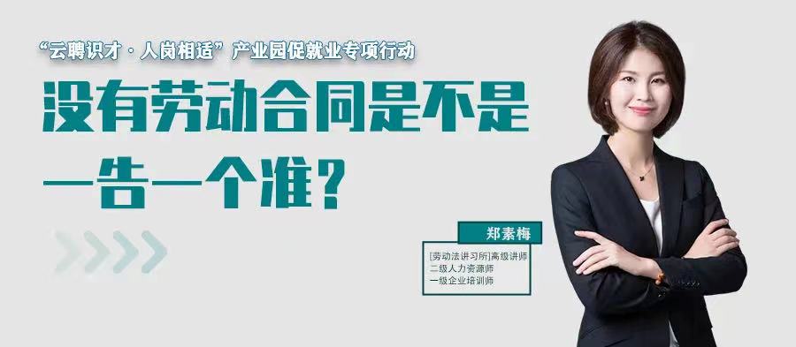 云課堂 | 7月21日20:00“沒有勞動(dòng)合同是不是一告一個(gè)準(zhǔn)？”免費(fèi)開播