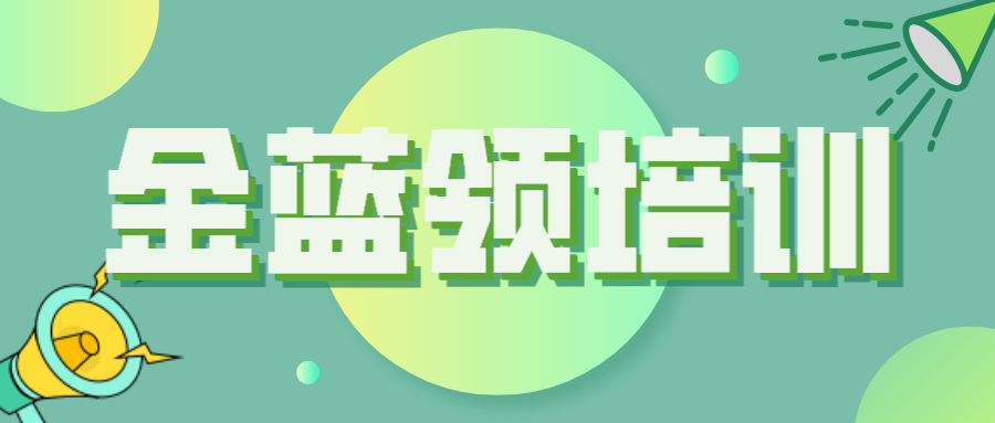 關(guān)于開展2022年度德州市“金藍領(lǐng)”培訓工作的通知（德人社字〔2022〕125號）