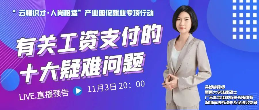 云課堂 | 11月3日20時(shí)敬請(qǐng)關(guān)注《有關(guān)工資支付的十大疑難問(wèn)題》