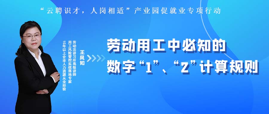 云課堂 | 10月27日20:00《勞動(dòng)用工中必知的數(shù)字“1”、“2”計(jì)算規(guī)則》開播