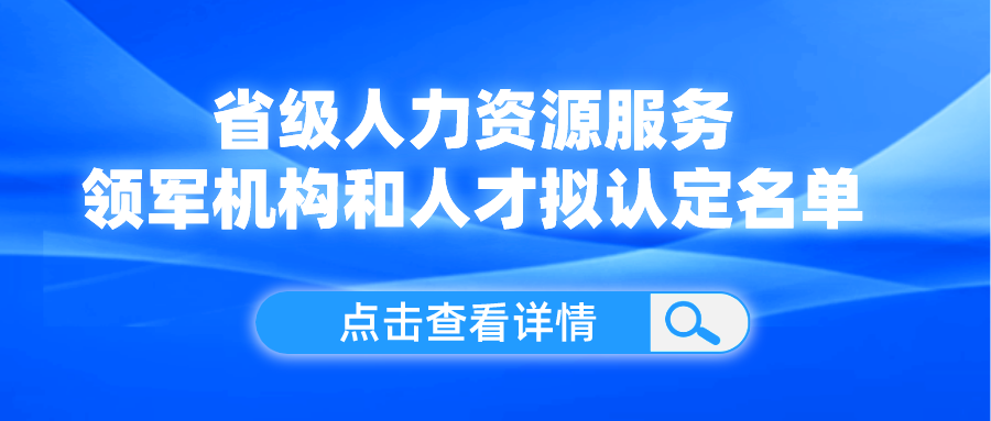 領軍機構和人才！我省這份擬認定名單公示了