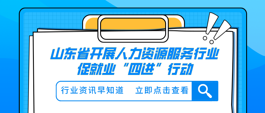 山東省開展人力資源服務(wù)行業(yè)促就業(yè)“四進”行動