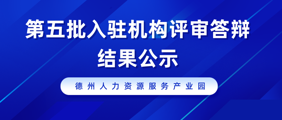 德州人力資源服務(wù)產(chǎn)業(yè)園第五批入駐機(jī)構(gòu)評(píng)審答辯結(jié)果公示