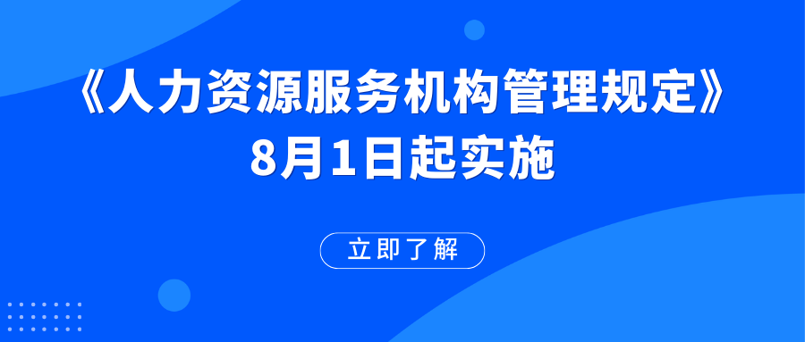 《人力資源服務(wù)機構(gòu)管理規(guī)定》已施行！這些變化值得期待→