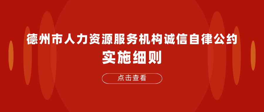 德州市人力資源服務(wù)機(jī)構(gòu)誠(chéng)信自律公約實(shí)施細(xì)則