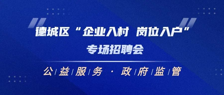 關(guān)于德城區(qū)“企業(yè)進村 崗位入戶”專場招聘會的通知