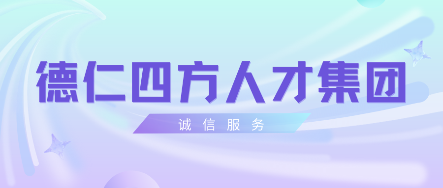 讓誠信成為德仁四方人的靚麗底色