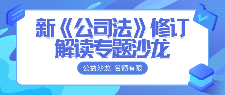 免費報名 | @各位老板，新《公司法》修訂解讀專題沙龍開始報名啦