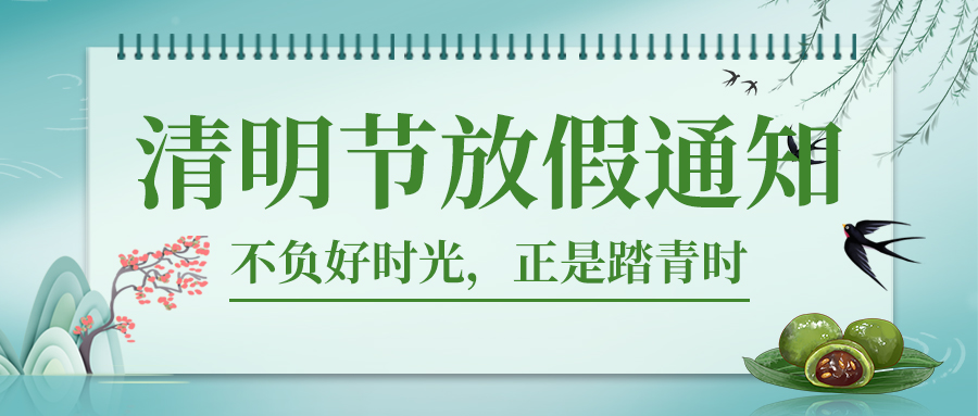 德州人力資源服務(wù)產(chǎn)業(yè)園清明節(jié)放假通知