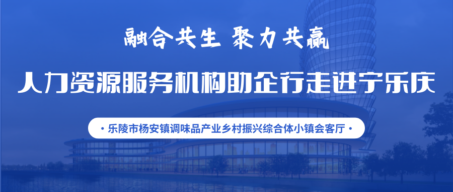 活動通知 | 融合共生 聚力共贏——人力資源服務(wù)機構(gòu)助企行走進寧樂慶暨人力資源服務(wù)供需對接交流會