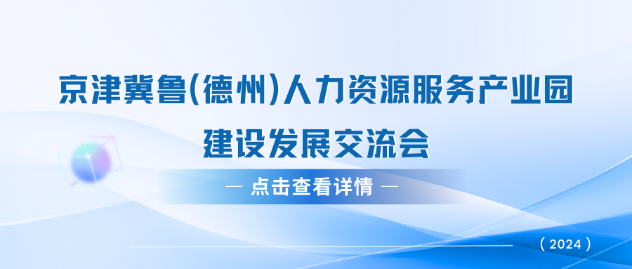 關(guān)于京津冀魯（德州）人力資源服務(wù)產(chǎn)業(yè)園建設(shè)發(fā)展交流會(huì)的通知